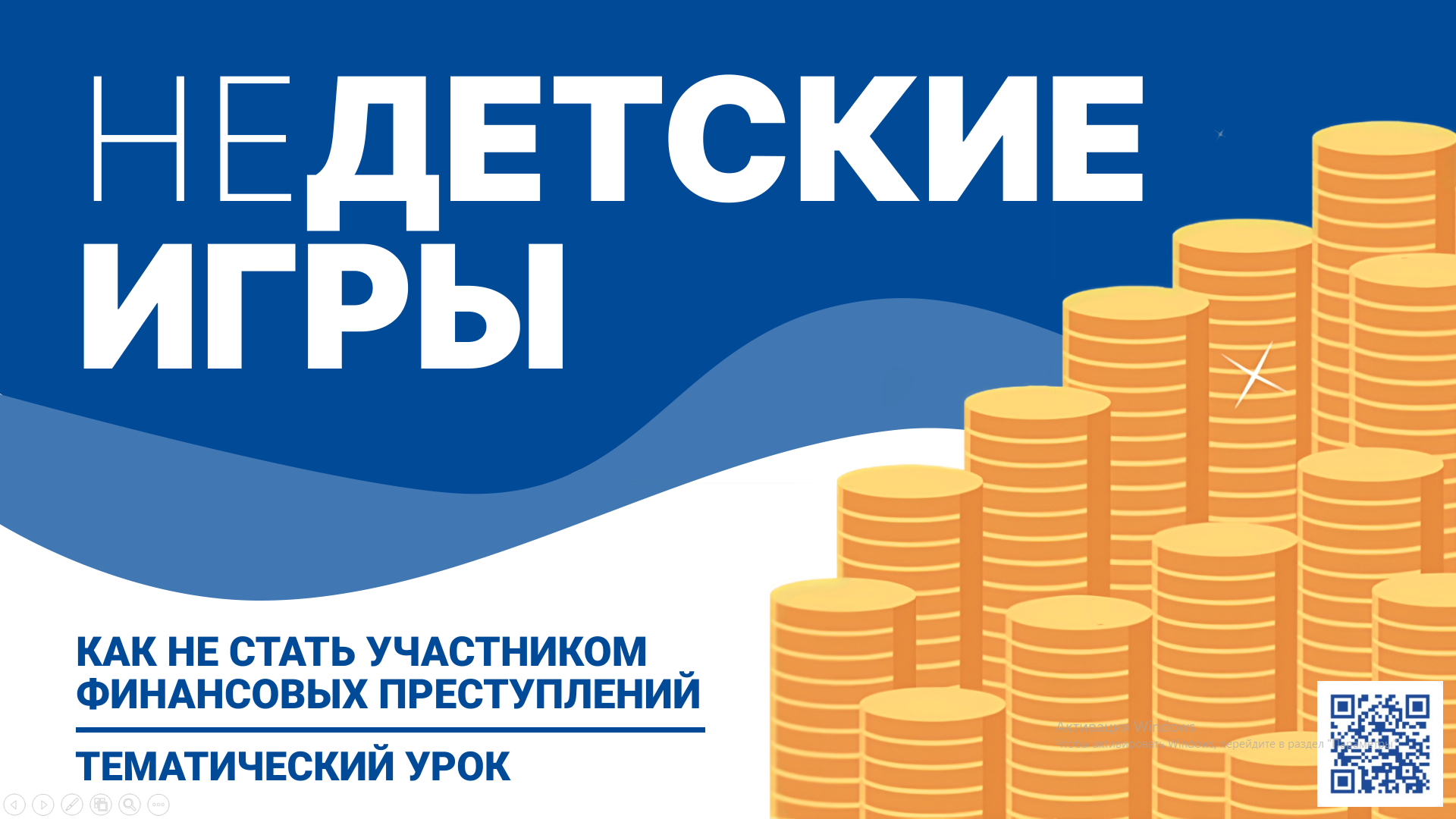 Всероссийский тематический урок &amp;quot;Финансовая безопасность&amp;quot;.