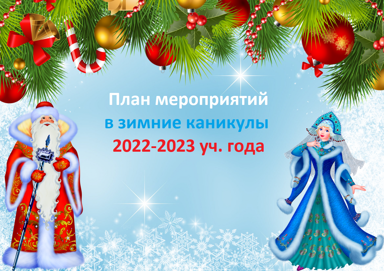 План мероприятий в зимние каникулы 2022-2023 учебного года.