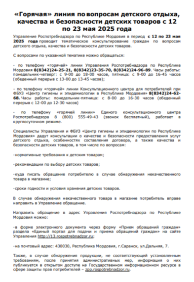 «Горячая» линия повопросам детского отдыха, качества и безопасности детских товаров с 12 по 23 мая 2025 года.