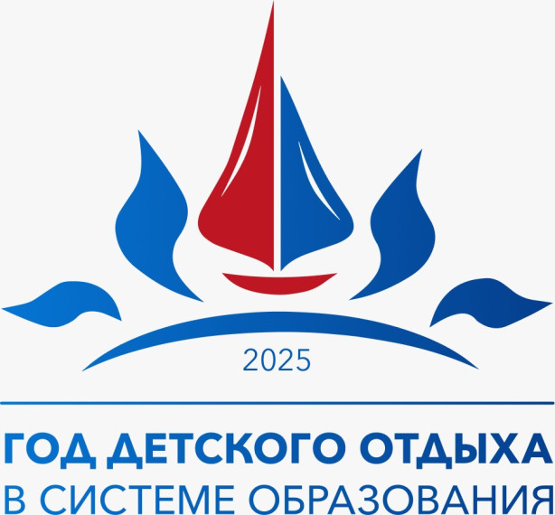 2025-Год детского отдыха в системе образования.